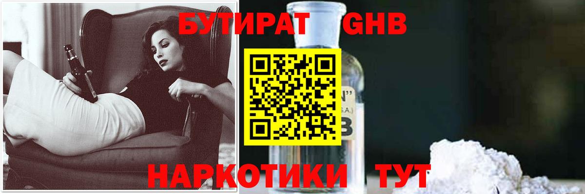 Бутират бутандиол  Бутират  Красногорск  Вход с VPN 